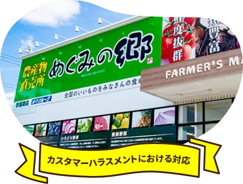 カスタマーハラスメントにおける対応