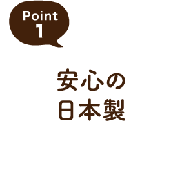 Point1 安心の日本製