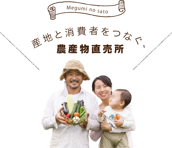Megumi no sato 産地と消費者をつなぐ、農産物直売所