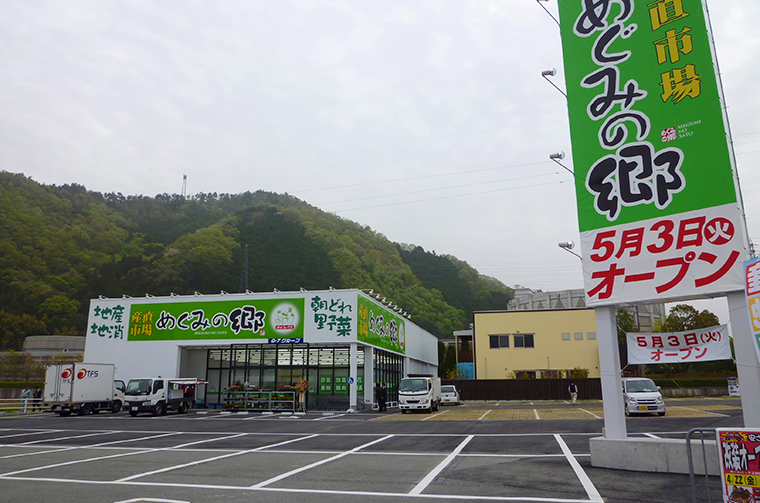 めぐみの郷 和田山店